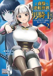 貞操逆転世界で真面目な成り上がりを目指して男騎士になった僕がヤリモク女たちに身体を狙われまくる話　２