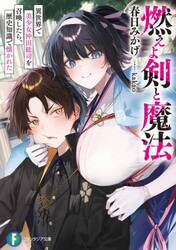 燃えよ剣と魔法　異世界で美少女沖田総司を召喚したら、歴史知識で懐かれた