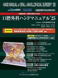一般臨床家，口腔外科医のための口腔外科ハンドマニュアル　口腔外科ＹＥＡＲ　ＢＯＯＫ　’２５