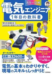 〈カラー図解〉電気エンジニア１年目の教科書　電気系設備保全・生産技術の実務のための基本