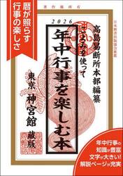 こよみを使って年中行事を楽しむ本　２０２６