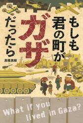 もしも君の町がガザだったら