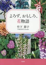 よろず、おもしろ、花物語