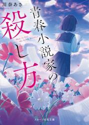 青春小説家の殺し方