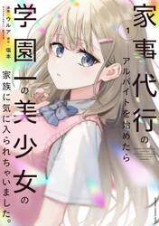 家事代行のアルバイトを始めたら学園一の美少女の家族に気に入られちゃいました。　１