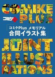 コミケＰｌｕｓメモリアル合同イラスト集