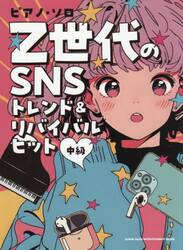 Ｚ世代のＳＮＳトレンド＆リバイバルヒット