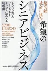 超高齢社会に挑む希望のシニアビジネス　４０００万人マーケットをチャンスに変える戦略論