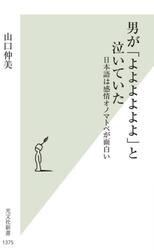 男が「よよよよよよ」と泣いていた　日本語は感情オノマトペが面白い