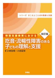 特別支援教育における吃音・流暢性障害のある子どもの理解と支援