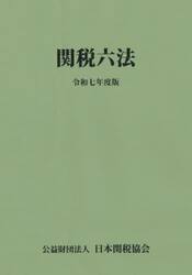 関税六法　令和７年度版