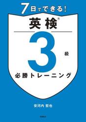 ７日でできる！英検３級必勝トレーニング