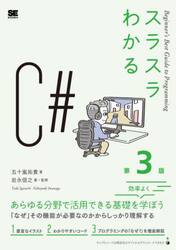 スラスラわかるＣ＃