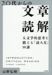２０代からの文章読解　人文学的思考を鍛える「読み方」１０講