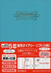 ２５３．５年連用ダイアリー・ソフトＨ判