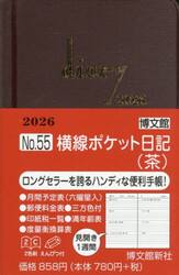 ５５．横線ポケット日記