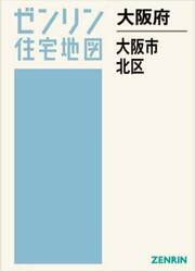 大阪府　大阪市　北区