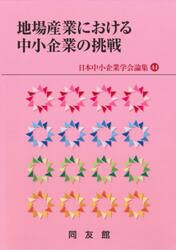 地場産業における中小企業の挑戦