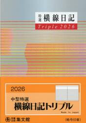 ６９．中型特選横線日記トリプル