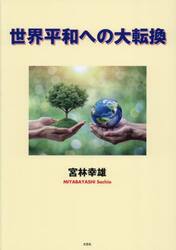 世界平和への大転換