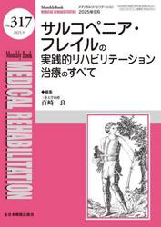 Ｍｅｄｉｃａｌ　Ｒｅｈａｂｉｌｉｔａｔｉｏｎ　Ｍｏｎｔｈｌｙ　Ｂｏｏｋ　Ｎｏ．３１７（２０２５．９）