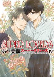 ＳＵＰＥＲ　ＬＯＶＥＲＳ　第１９巻