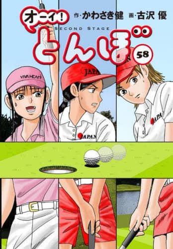 【全56巻】オーイ!とんぼ オーイ！とんぼ 56|かわさき健|ゴルフダイジェスト社