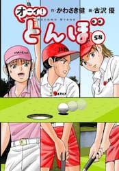 オーイ！とんぼ　５８
