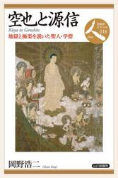 空也と源信　地獄と極楽を説いた聖人・学僧