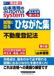 山本浩司のａｕｔｏｍａ　ｓｙｓｔｅｍ試験に出るひながた集不動産登記法　司法書士