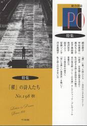 ＰＯ　総合詩誌　１９８号（２０２５年秋）