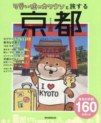 可愛い嘘のカワウソと旅する京都