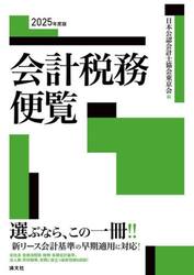 会計税務便覧　２０２５年度版