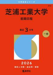 芝浦工業大学　前期日程　２０２６年版