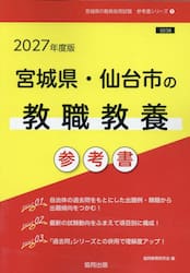 ’２７　宮城県・仙台市の教職教養参考書