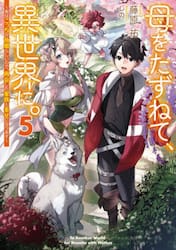 母をたずねて、異世界に。　実はこっちが故郷らしいので、再会した家族と幸せになります　５