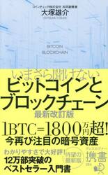いまさら聞けないビットコインとブロックチェーン