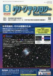 クリーンテクノロジー　クリーン環境と清浄化技術の専門誌　ＶＯＬ．３５ＮＯ．９（２０２５．９）