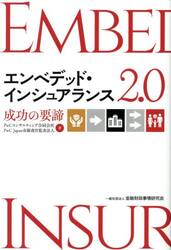 エンベデッド・インシュアランス２．０　成功の要諦