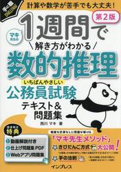 １週間で解き方がわかる数的推理いちばんやさしい公務員試験テキスト＆問題集　計算や数学が苦手でも大丈夫！
