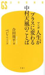 マンガ人生がプラスに変わる中村天風のことば