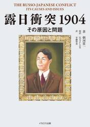 露日衝突１９０４　その原因と問題