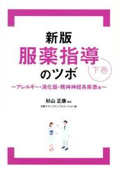 服薬指導のツボ　下巻