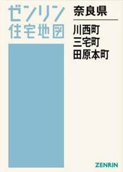 奈良県　川西町・三宅町・田原本町