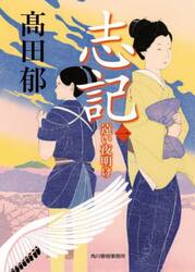 志記　１