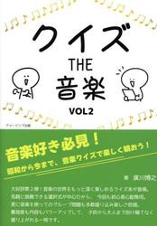 クイズＴＨＥ音楽　Ｖｏｌ２