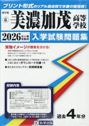 ’２６　美濃加茂高等学校