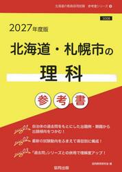 ’２７　北海道・札幌市の理科参考書