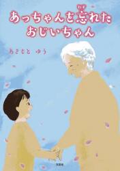 あっちゃんを忘れたおじいちゃん