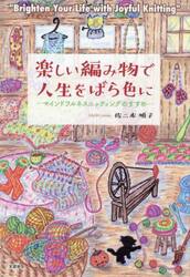 楽しい編み物で人生をばら色に　マインドフルネスニッティングのすすめ